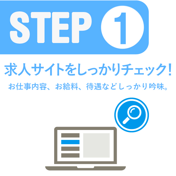 Step.01　まずは求人サイトをチェック！